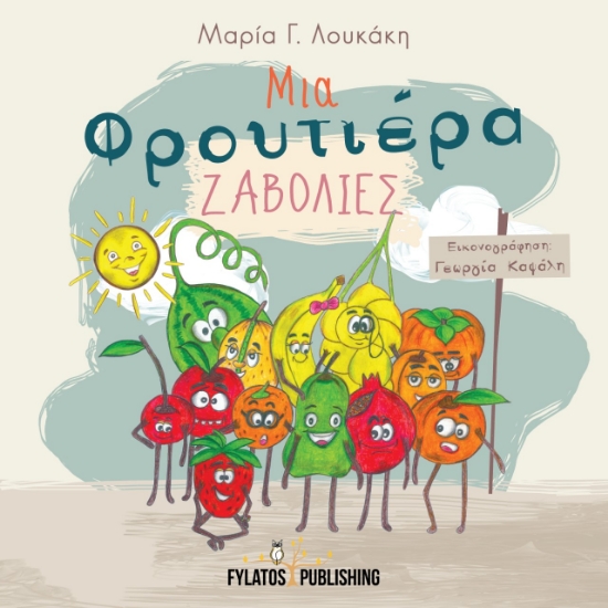 277633-Μια φρουτιέρα ζαβολιές