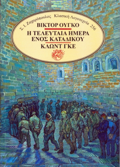 277640-Η τελευταία ημέρα ενός κατάδικου - Κλωντ Γκε