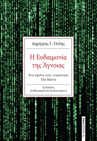 277646-Η ευδαιμονία της άγνοιας