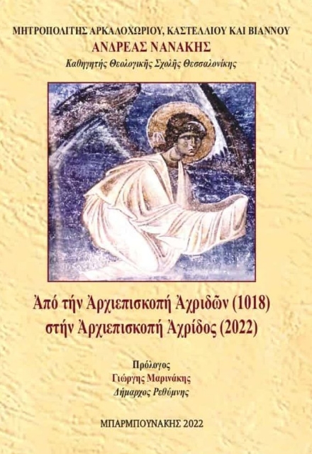 277685-Από την Αρχιεπισκοπή Αχριδών (1018) στην Αρχιεπισκοπή Αχρίδος (2022)