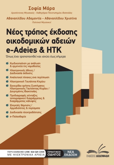 277699-Νέος τρόπος έκδοσης οικοδομικών αδειών e-Adeies & ΗΤΚ