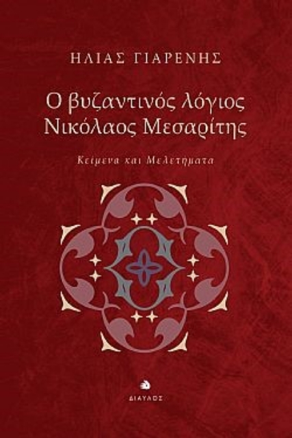 277747-Ο βυζαντινός λόγιος Νικόλαος Μεσαρίτης