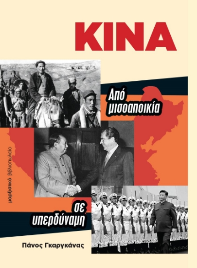 277758-Κίνα. Από μισοαποικία σε υπερδύναμη