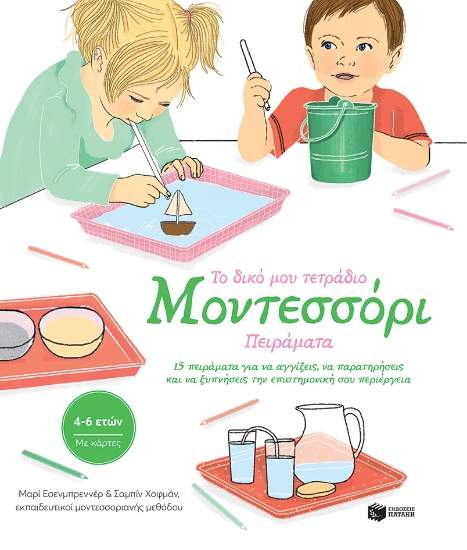 277770-Το δικό μου τετράδιο Μοντεσσόρι. Πειράματα