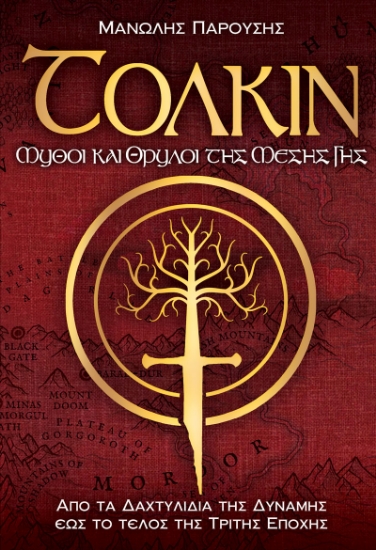 277780-Τόλκιν: Μύθοι και θρύλοι της μέσης γης