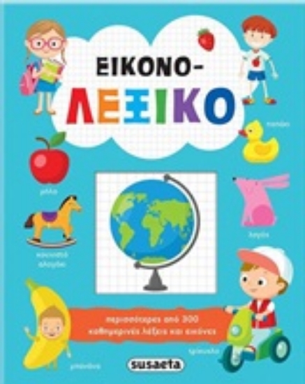 277797-Εικονο-λεξικό