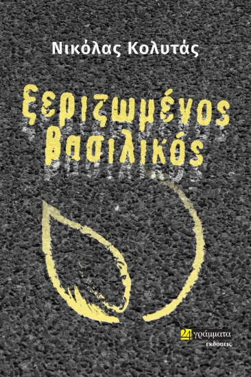 277826-Ξεριζωμένος βασιλικός