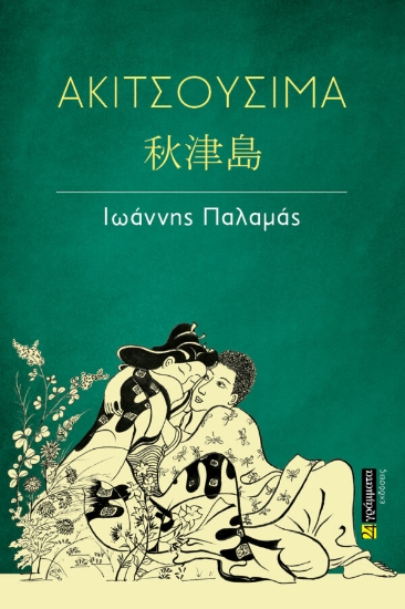 277827-Ακιτσουσίμα