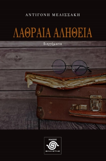 277836-Λαθραία αλήθεια