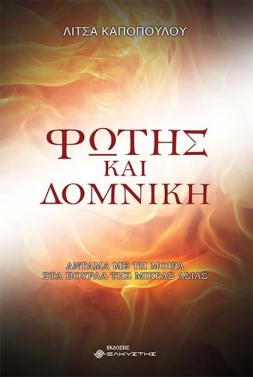 277839-Φώτης και Δομνίκη