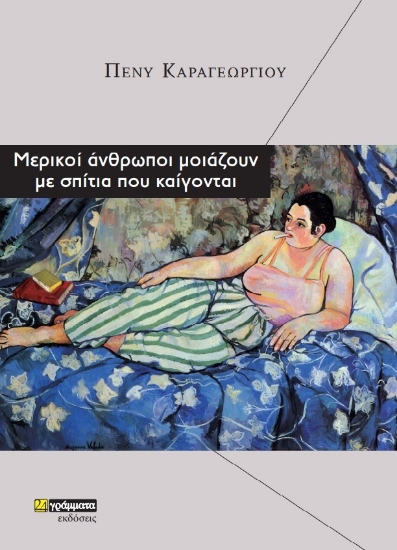 277843-Μερικοί άνθρωποι μοιάζουν με σπίτια που καίγονται