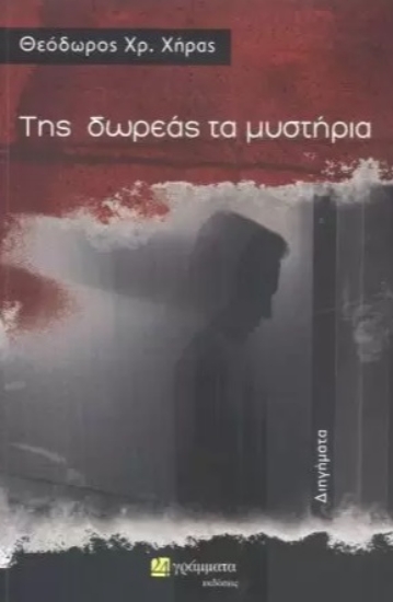 277844-Της δωρεάς τα μυστήρια