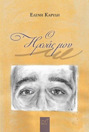 277865-Ο ήρωάς μου