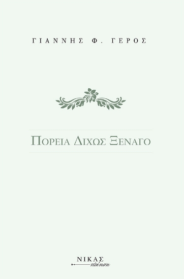 277872-Πορεία δίχως ξεναγό