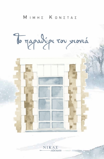 277873-Το παραθύρι του χιονιά
