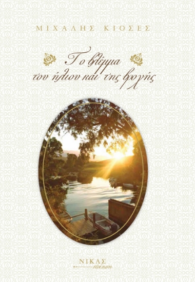 277877-Το βλέμμα του ήλιου και της βροχής