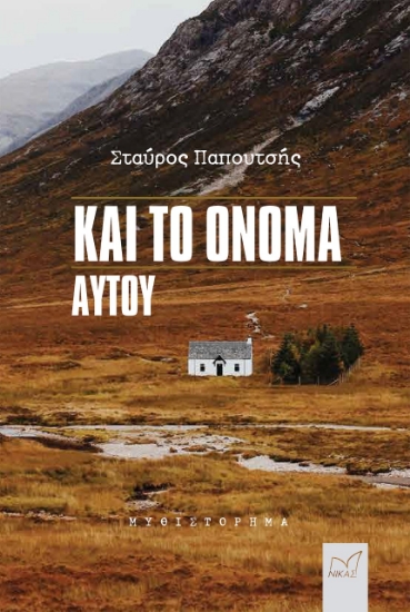 277881-Και το όνομα αυτού