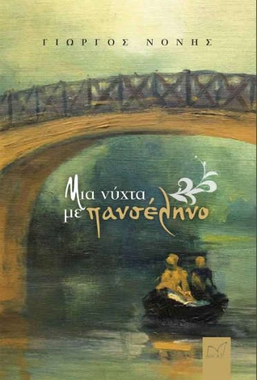 277884-Μια νύχτα με πανσέληνο