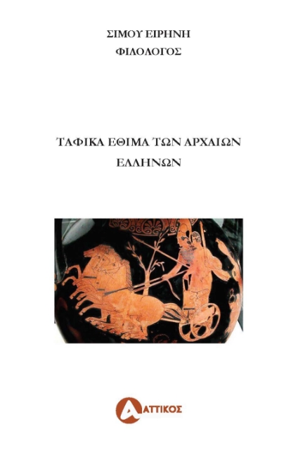 277889-Ταφικά έθιμα των αρχαίων Ελλήνων