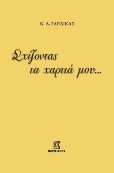 277892-Σχίζοντας τα χαρτιά μου...