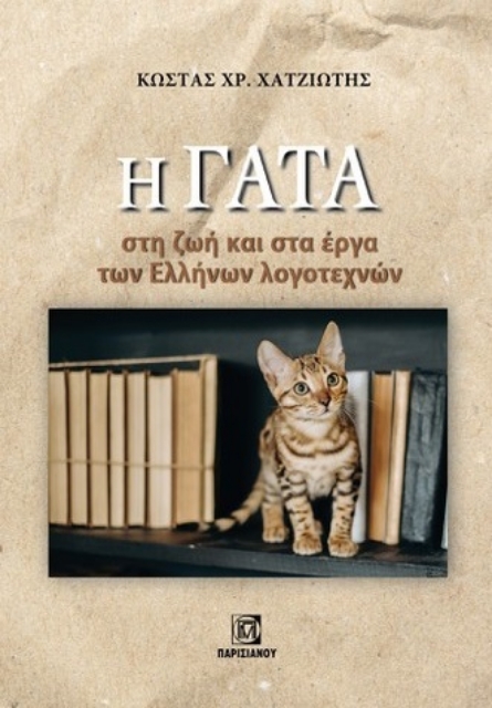 277895-Η γάτα στη ζωή και στα έργα των Ελλήνων λογοτεχνών