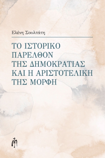 277908-Το ιστορικό παρελθόν της δημοκρατίας και η αριστοτελική της μορφή