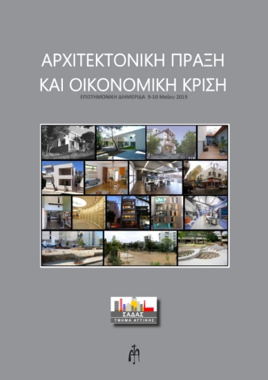 277912-Αρχιτεκτονική πράξη και οικονομική κρίση