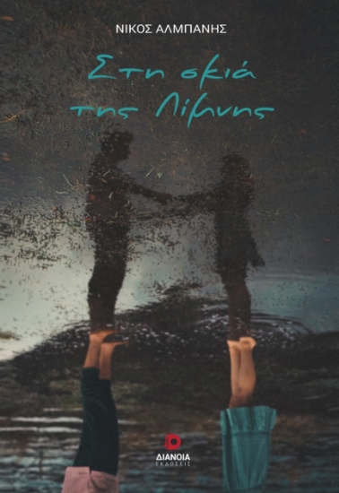 277923-Στη σκιά της λίμνης