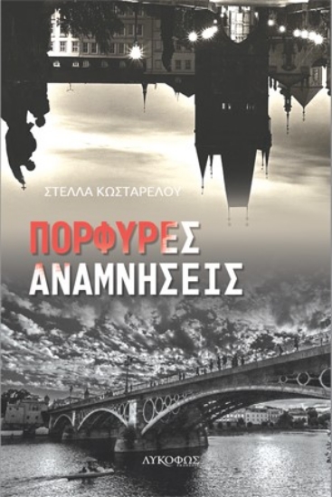 277929-Πορφυρές αναμνήσεις