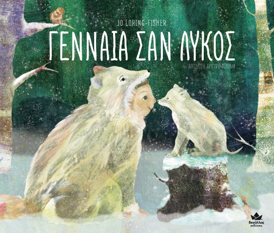 277933-Γενναία σαν λύκος