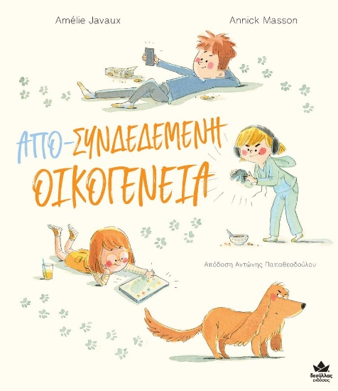 277934-Απο-συνδεδεμένη οικογένεια