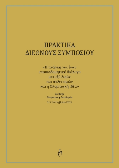 277949-Πρακτικά διεθνούς συμποσίου