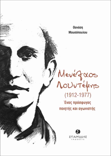 277953-Μενέλαος Λουντέμης (1912-1977): Ένας πρόσφυγας ποιητής και αγωνιστής