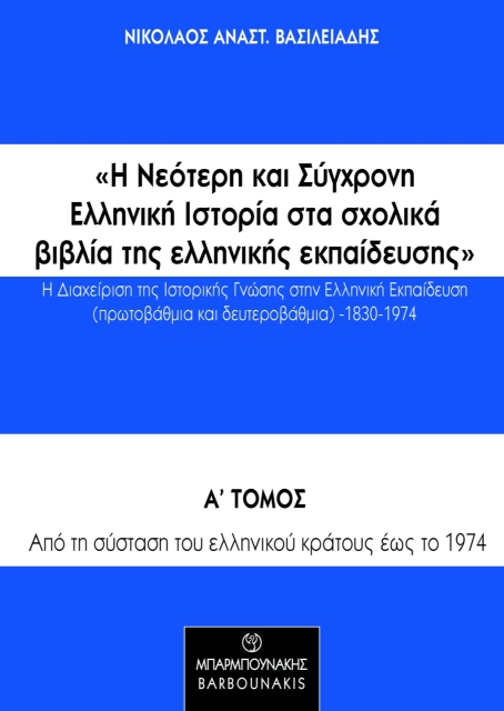 277957-Η νεότερη και σύγχρονη ελληνική ιστορία στα σχολικά βιβλία της ελληνικής εκπαίδευσης: Η διαχείριση της ιστορικής γνώσης στην ελληνική εκπαίδευση (πρωτοβάθμια και δευτεροβάθμια) 1830-1974