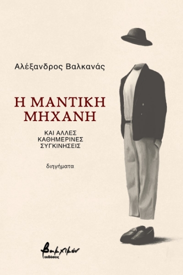 277962-Η μαντική μηχανή και άλλες καθημερινές συγκινήσεις