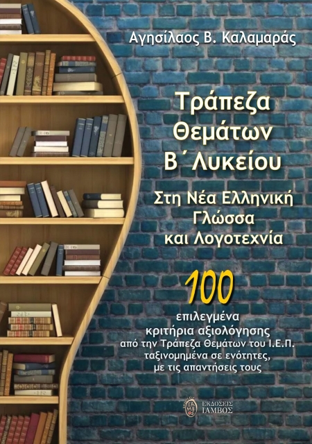 277968-Τράπεζα θεμάτων Β΄ λυκείου στη νέα ελληνική γλώσσα και λογοτεχνία