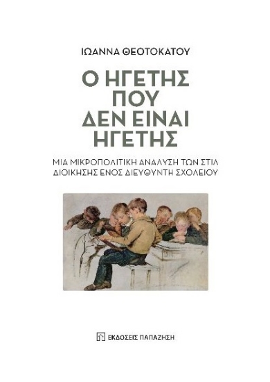 277990-Ο ηγέτης που δεν είναι ηγέτης