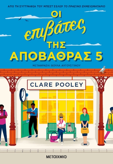 277991-Οι επιβάτες της αποβάθρας 5