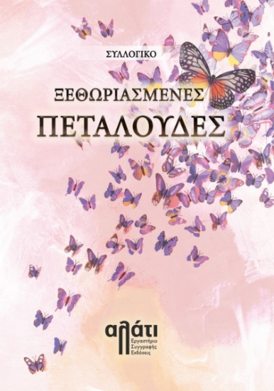 278006-Ξεθωριασμένες πεταλούδες