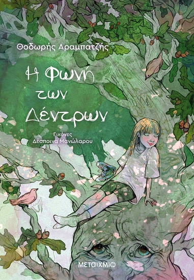 278021-Η φωνή των δέντρων