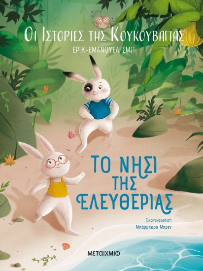 278024-Το νησί της ελευθερίας