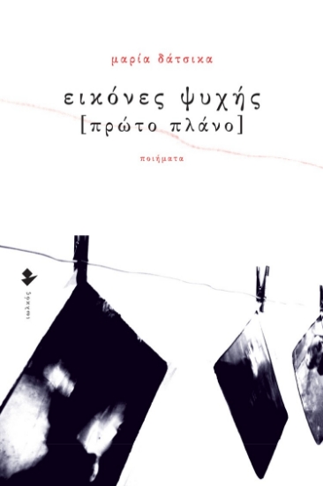 278052-Εικόνες ψυχής [Πρώτο πλάνο]