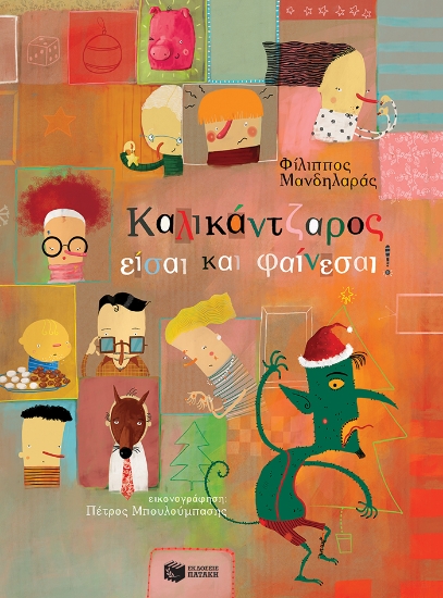 278085-Καλικάντζαρος είσαι και φαίνεσαι!