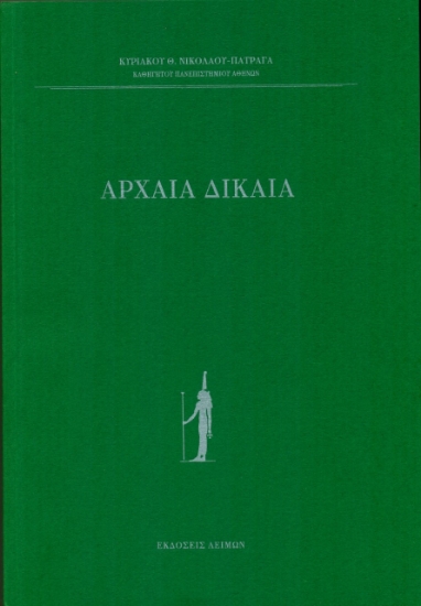 278091-Αρχαία δίκαια