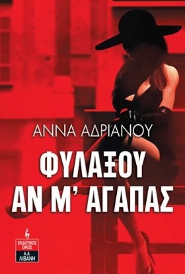 278092-Φυλάξου αν μ' αγαπάς