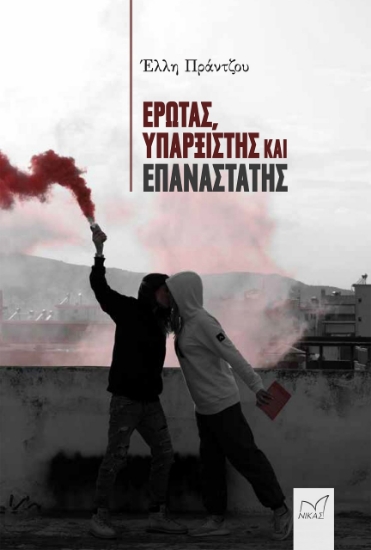 278095-Έρωτας, υπαρξιστής και επαναστάτης