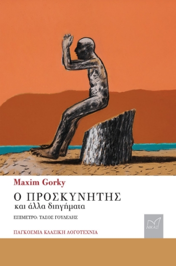 278097-Ο προσκυνητής και άλλα διηγήματα