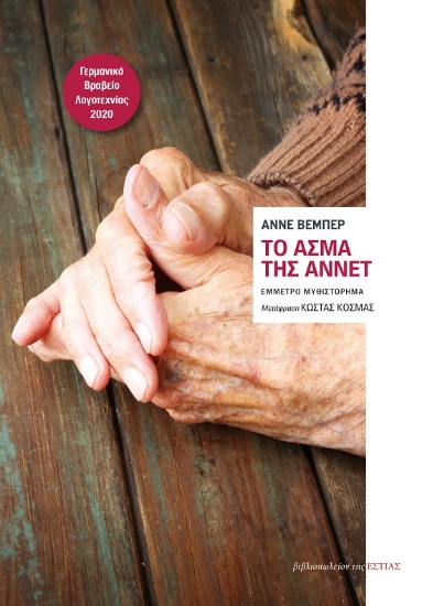 278100-Το άσμα της Αννέτ