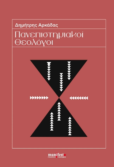 278108-Πανεπιστημιακοί Θεολόγοι
