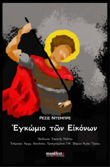 278110-Εγκώμιο των εικόνων